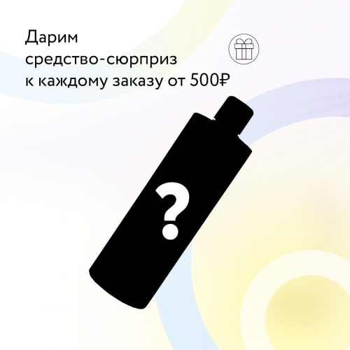 Дарим средство-сюрприз к каждому заказу